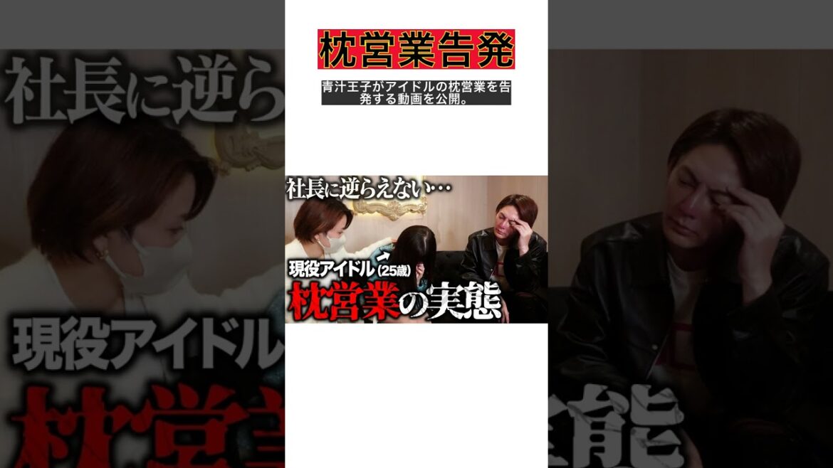 青汁王子が暴露！現役アイドルが社長からの枕営業要求を告発 #shorts