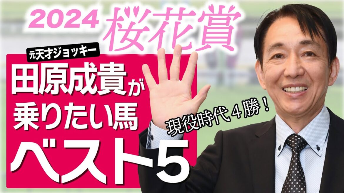 【桜花賞2024】現役時代に４勝！田原成貴が桜花賞で乗りたい馬ランキング＜切り抜き＞