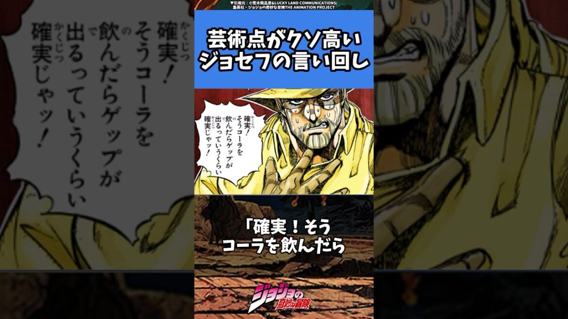 【ジョジョ】厳選！絶対真似できないジョセフの言い回し！#jjba #jojo #ジョジョの奇妙な冒険 #shorts