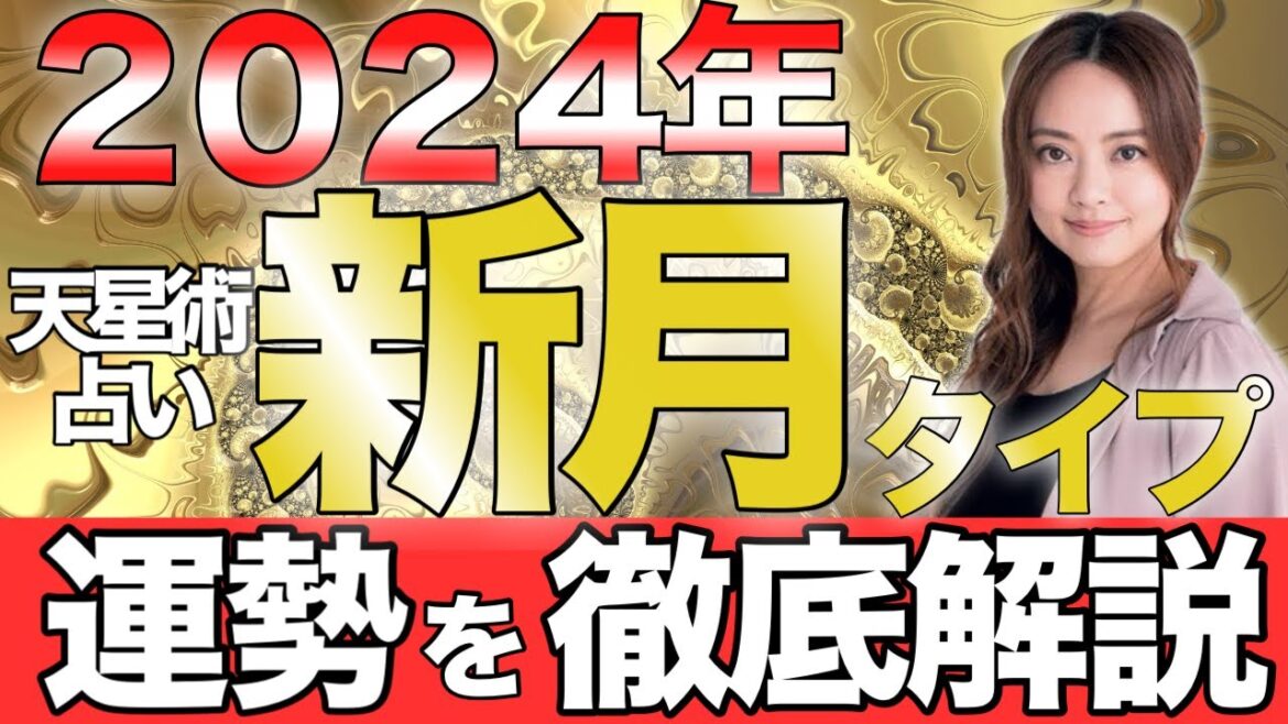 【星ひとみ】2024年「新月タイプ」の運勢を徹底解説。【天星術占い】2024年に迫る運命の転換点。