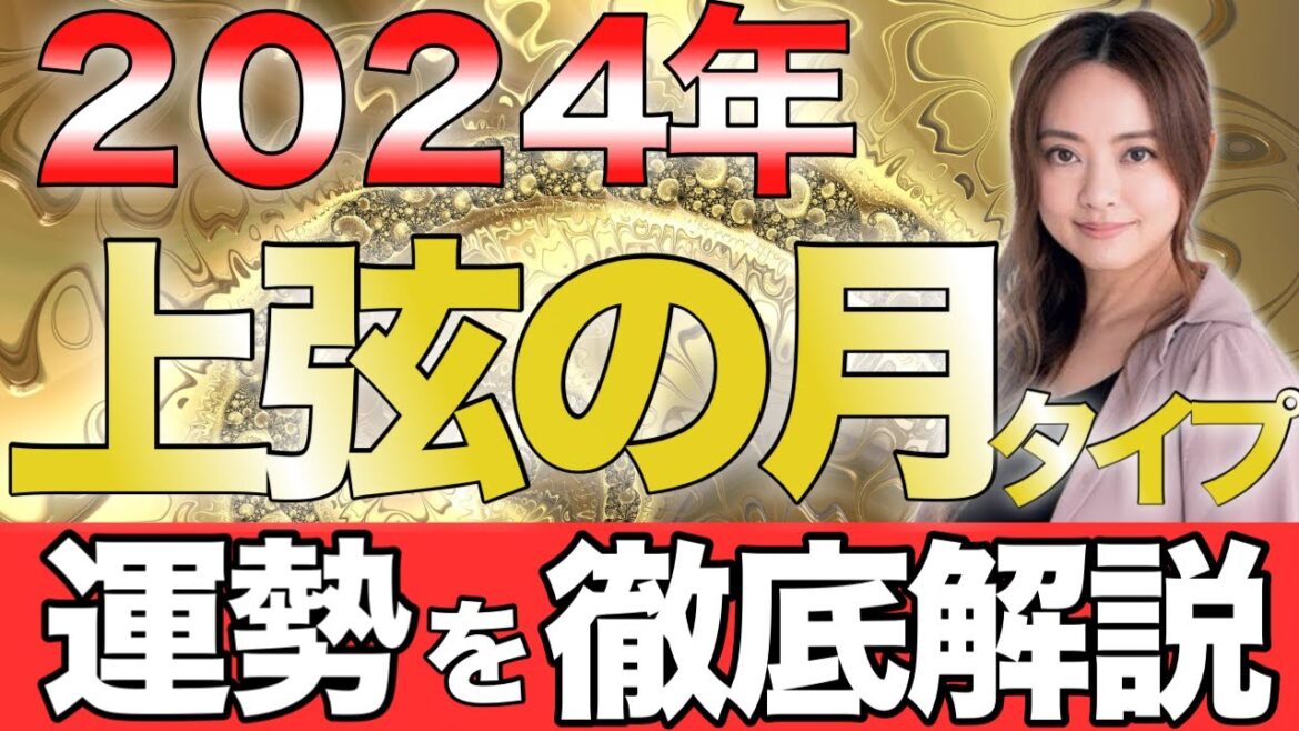 【星ひとみ】2024年「上弦の月タイプ」の運勢を徹底解説。【天星術占い】2024年の運命的転換点を生き抜く方法を伝授。