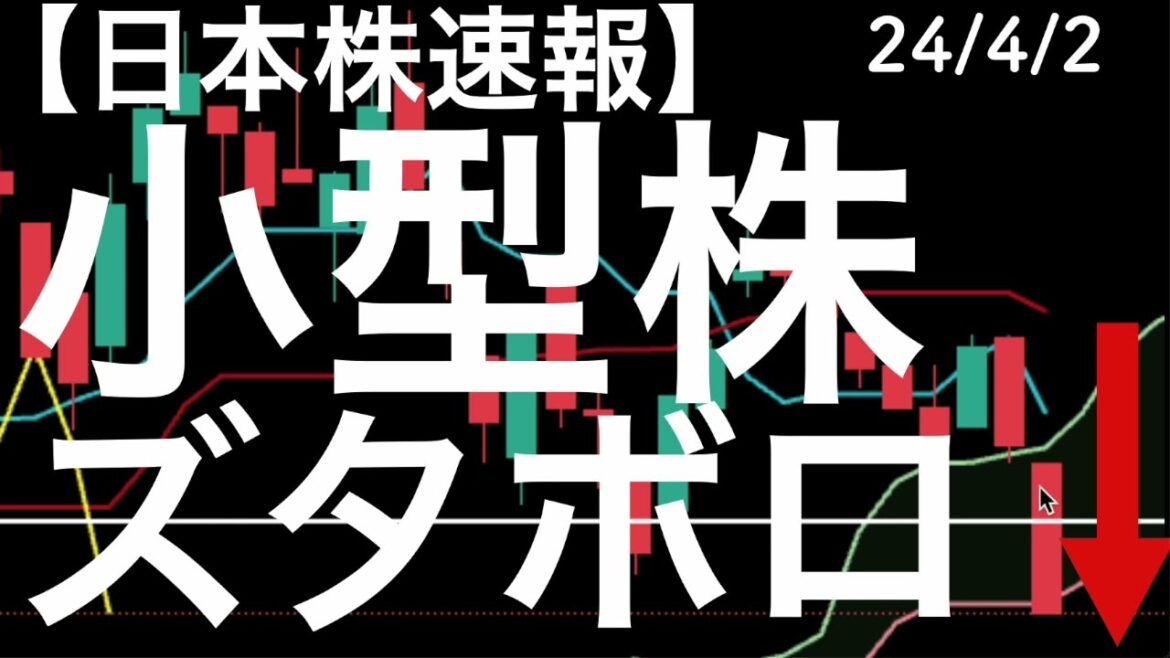 【日本株速報】24/4/2 小型株がズタボロ！グロース250指数は安値引けで雲も割れています・・・