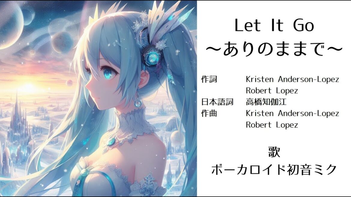 【Ver.2】初音ミクが歌う「Let It Go~ありのままで~」(松たか子、ディズニーアニメ映画『アナと雪の女王』)【カバー】 【Ver.2】初音ミクが歌う「Let It Go~ありのままで~」(松たか子、ディズニーアニメ映画『アナと雪の女王』)【カバー】