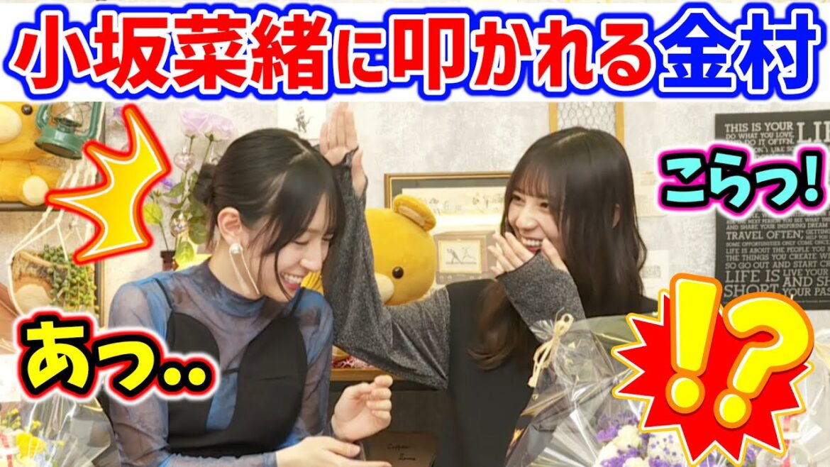 金村美玖、とんでもない失言をして小坂菜緒に叩かれる..ｗ【文字起こし】日向坂46