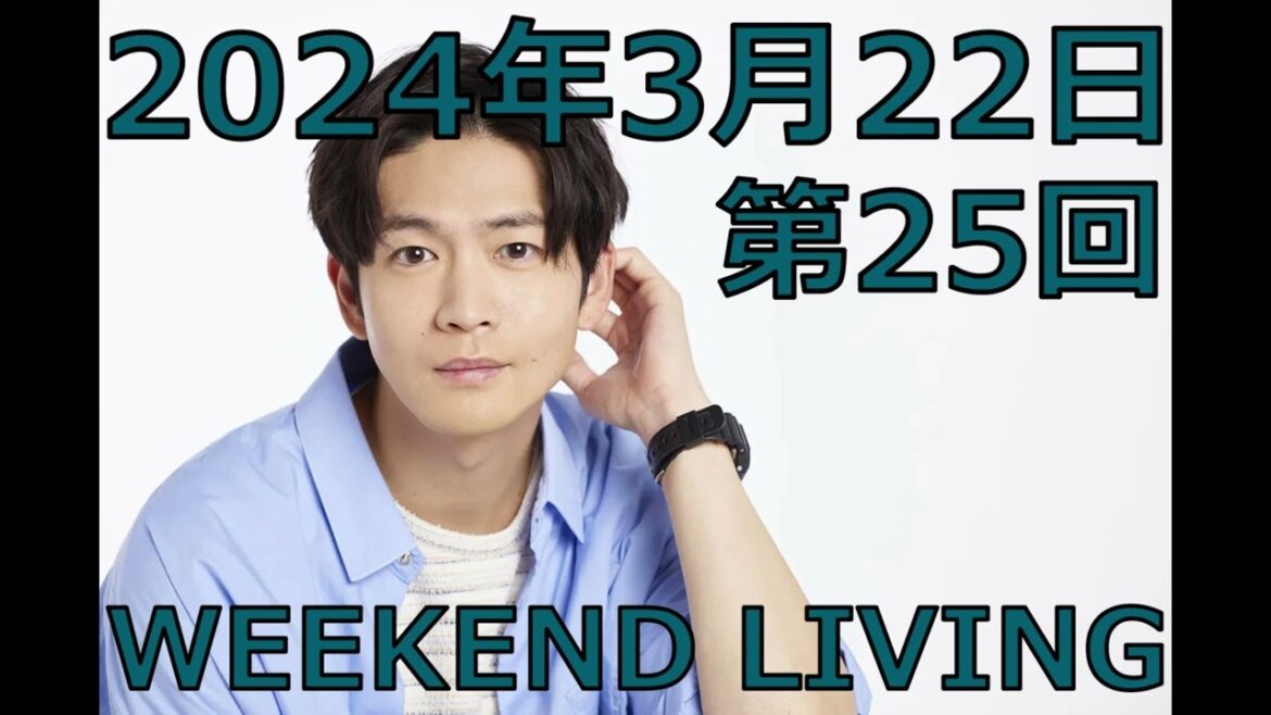 松下洸平「WEEKEND LIVING」第25回 2024年3月22日（4月より放送時間移動＆1時間放送へ拡大告知あり）