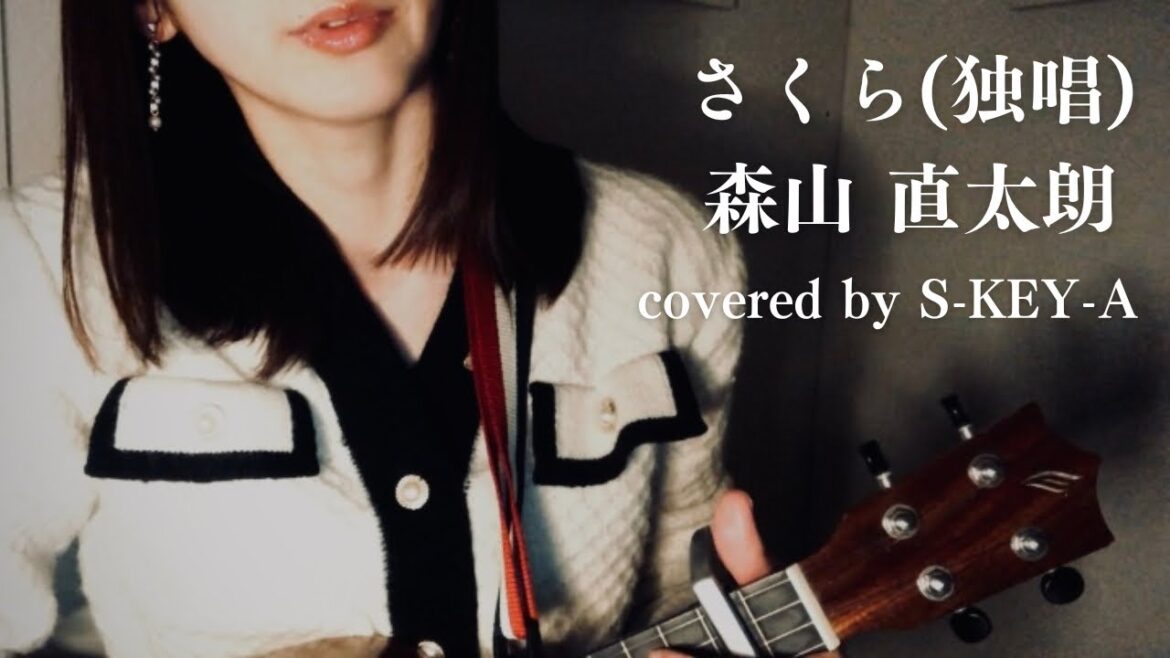 さくら(独唱)/森山直太朗 covered by S-KEY-A
