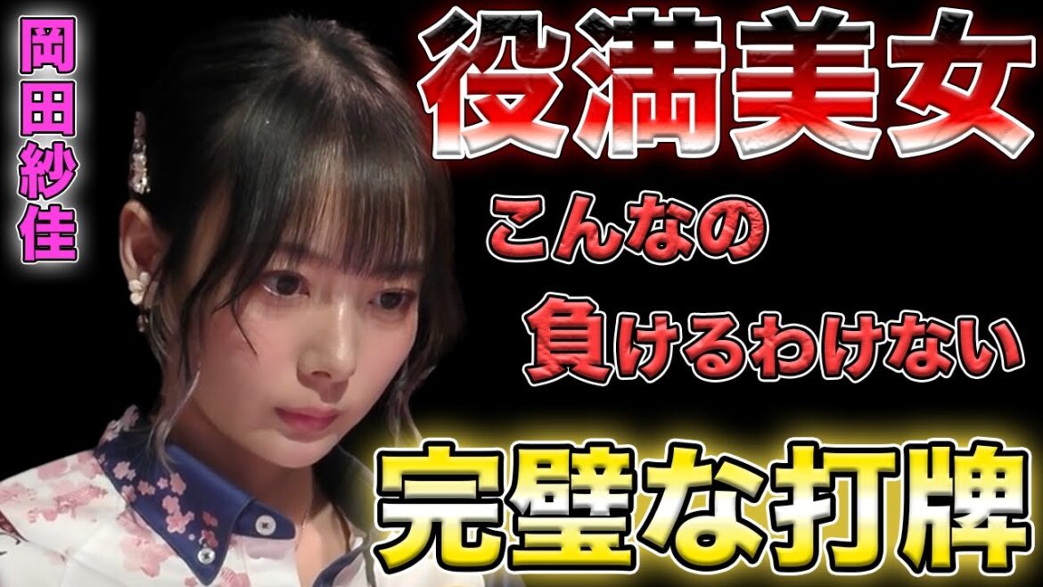【岡田紗佳】こんなの負けるわけない...！最高の放銃回避を魅せる！【Mリーグ切り抜き】