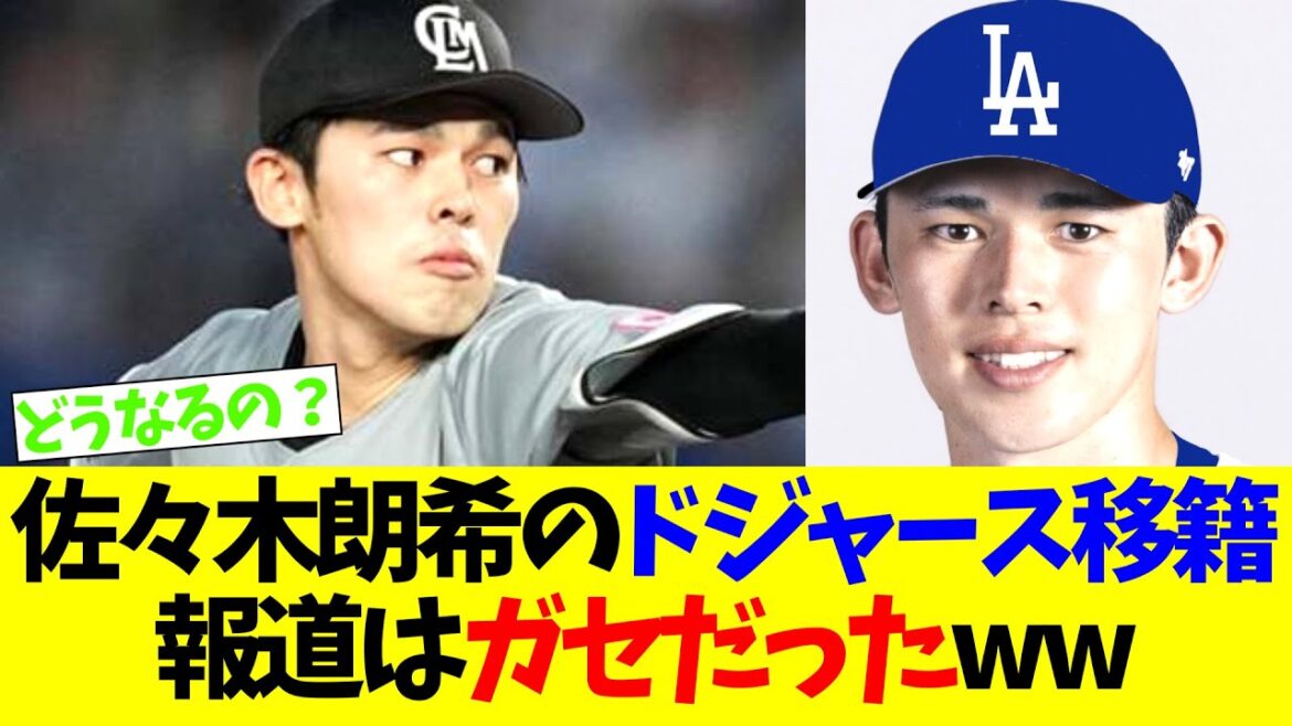 佐々木朗希のドジャース移籍報道はガセだったww