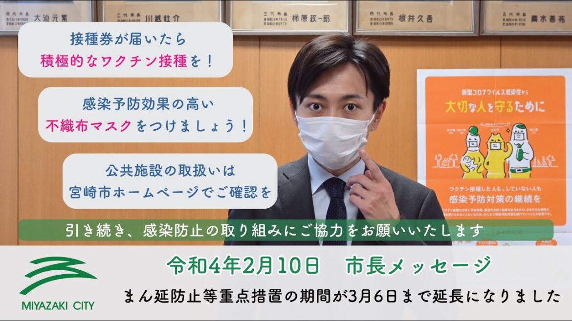 まん延防止等重点措置の期間延長（令和4年2月10日宮崎市長メッセージ）