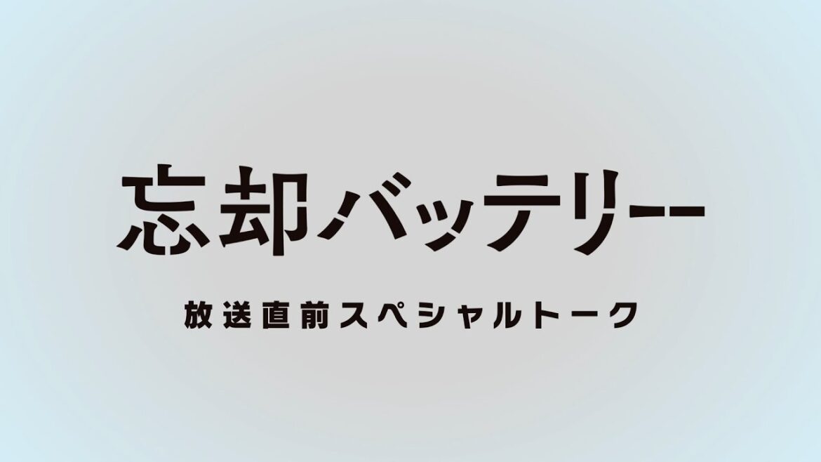 TVアニメ『忘却バッテリー』放送直前スペシャルトーク【前編】｜2024年4月9日（火）深夜24時よりテレ東系列にて放送開始！