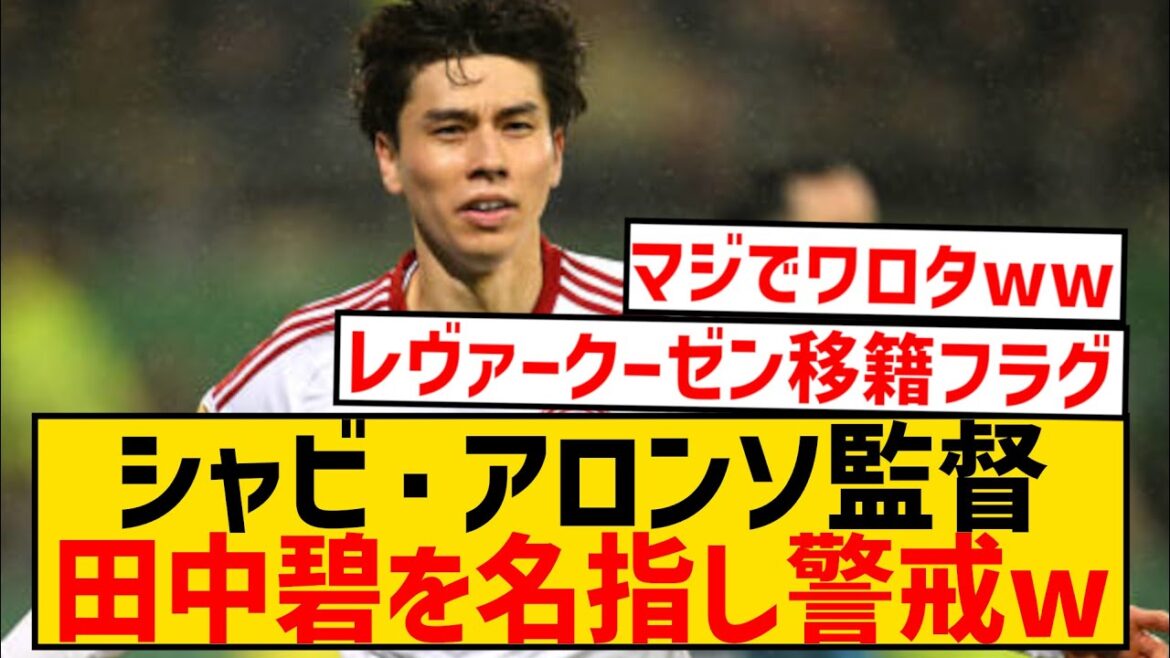 【朗報】シャビ・アロンソ監督、DFBポカールで対戦の田中碧を名指し警戒wwwwwwwwwwwww