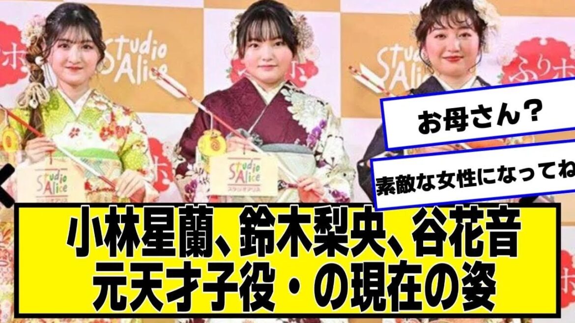 元子役・小林星蘭、鈴木梨央、谷花音の現在の姿ｗｗｗｗｗｗ【ネットの反応】#美女bra【なんJ２chネットの反応】
