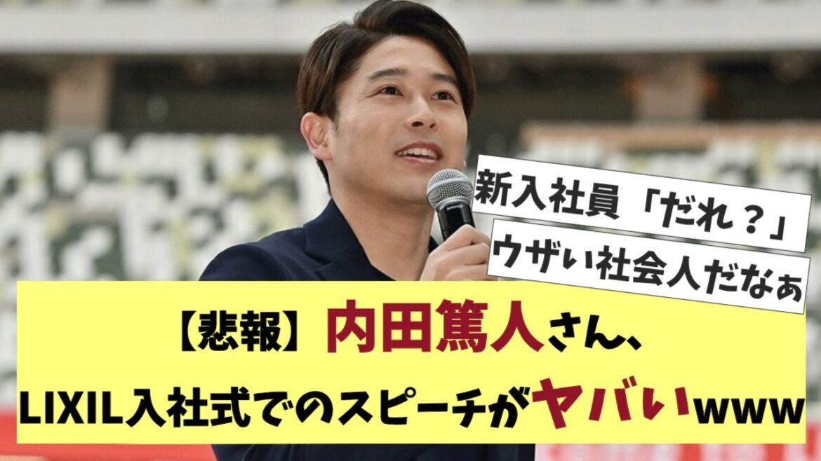 【悲報】内田篤人さん、LIXIL入社式でのスピーチがヤバいwww