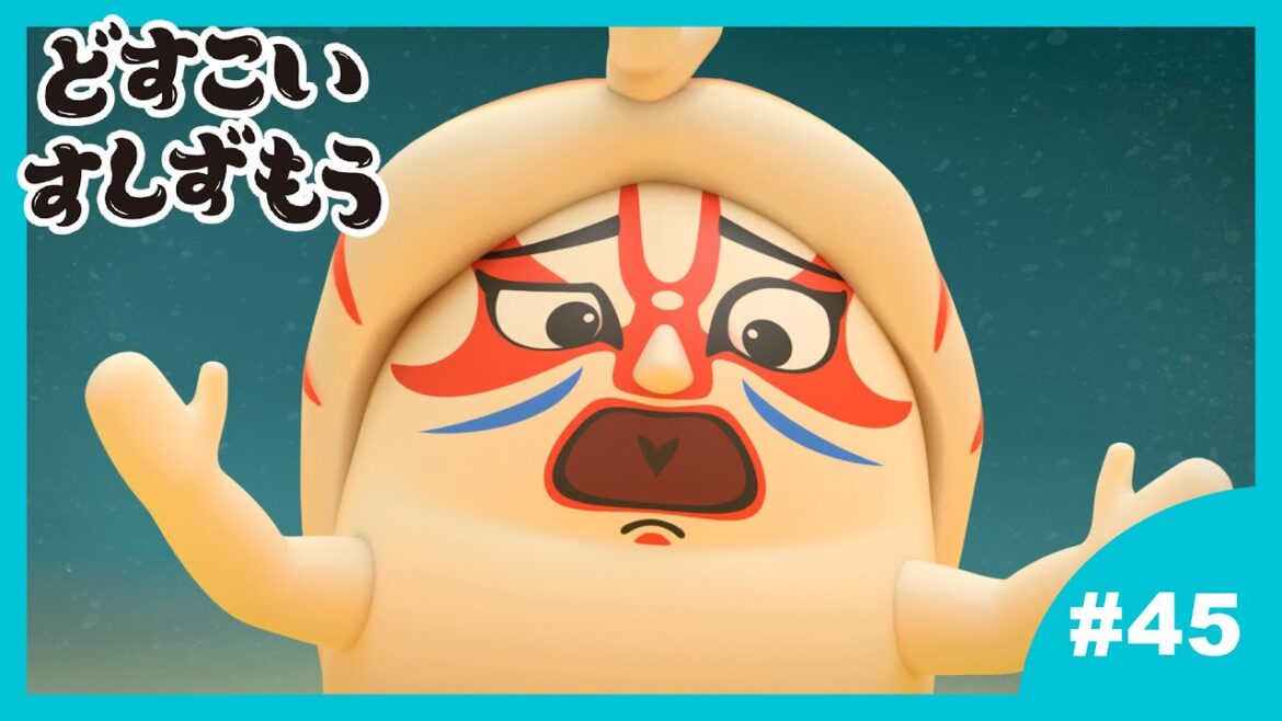 「どすこいすしずもう」45番　なっとうまきのまめ　と　くるまえびぞう