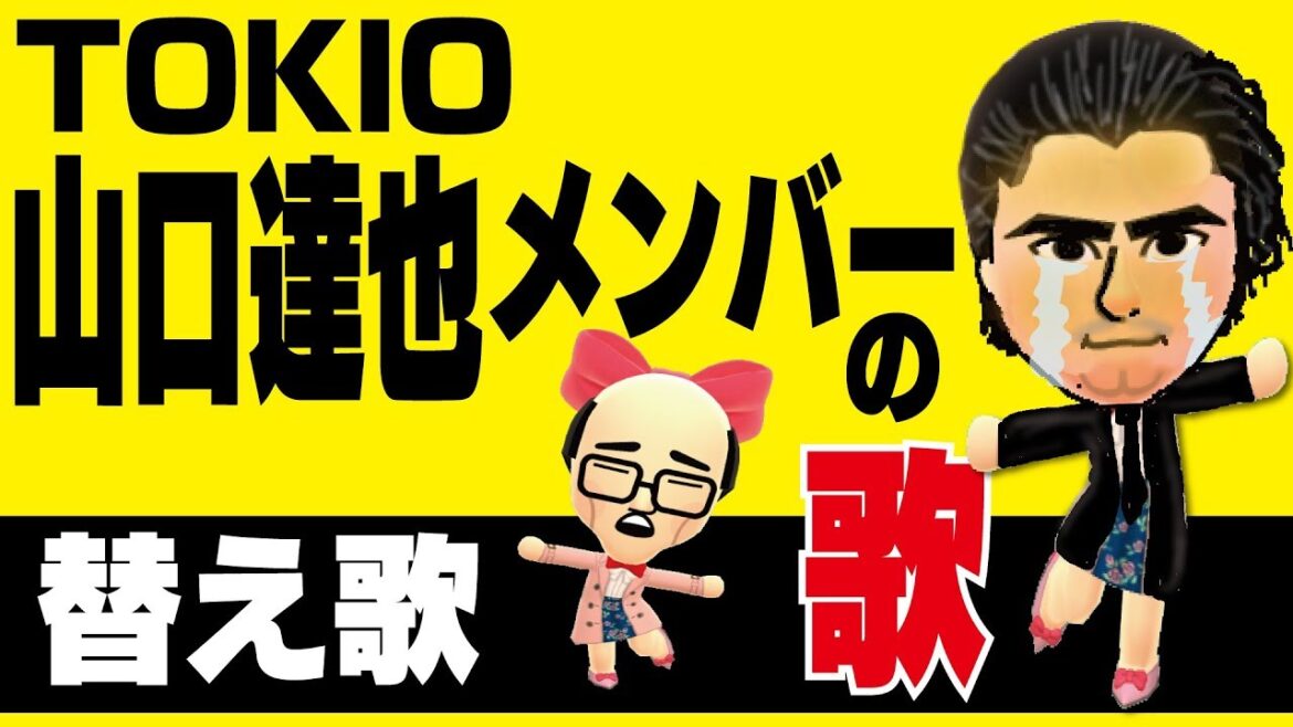 🎤【替え歌】謝罪会見をしたTOKIO山口達也メンバーの歌(AMBITIOUS JAPAN!) 🎤【替え歌】謝罪会見をしたTOKIO山口達也メンバーの歌(AMBITIOUS JAPAN!)