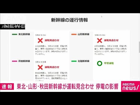 東北・山形・秋田新幹線が東京~仙台で運転見合わせ 停電の影響 再開見込み立たず(2024年3月29日) 東北・山形・秋田新幹線が東京~仙台で運転見合わせ 停電の影響 再開見込み立たず(2024年3月29日)