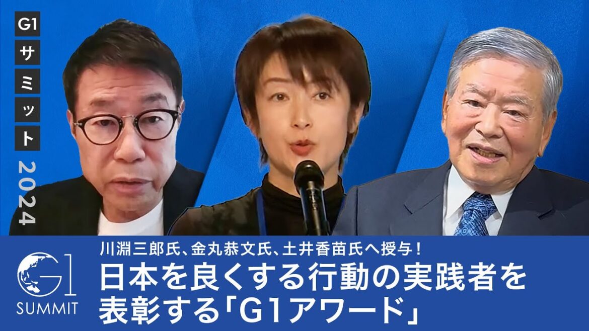 川淵三郎氏、金丸恭文氏、土井香苗氏へ授与！日本を良くする行動の実践者を表彰する「G1アワード」