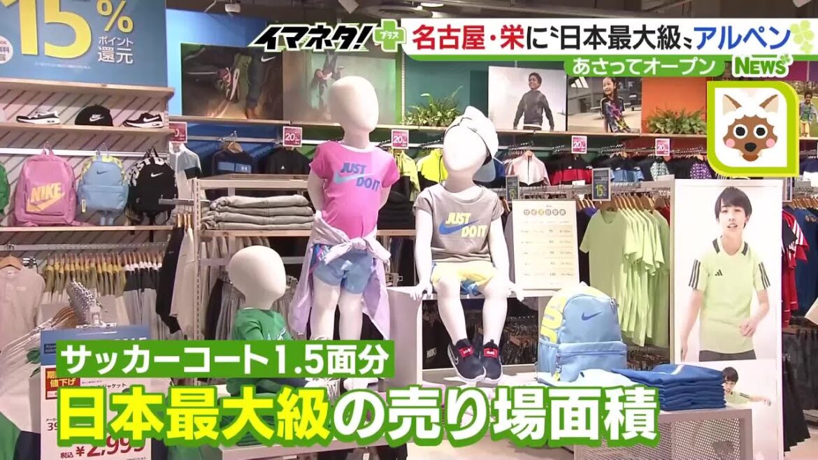 国内最大級「アルペンナゴヤ」開業へ　サッカーコート1.5面分、体験型の売り場に注力 (24/03/27 17:24)