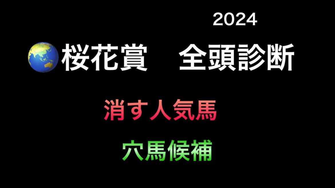 【競馬予想】 桜花賞 全頭診断 事前予想 2024 【競馬予想】 桜花賞 全頭診断 事前予想 2024