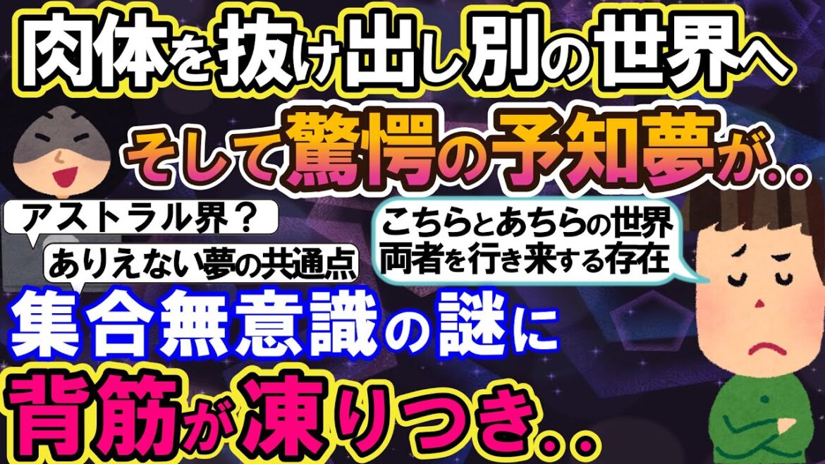 【2ch不思議体験】肉体を抜け出しアストラル界へ？そして驚愕の予知夢が..集合無意識の謎にスレ民全員背筋が凍り..【スレゆっくり解説】