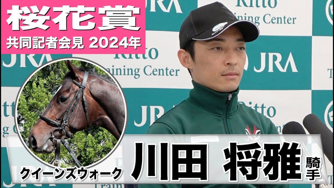 【桜花賞2024】クイーンズウォーク・川田将雅騎手「オークス向きの馬なので、ベストの条件ではないですが上手に走ってくれると思います」《JRA共同会見》