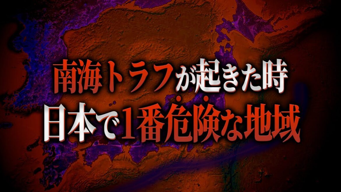 もしも南海トラフが起きた時に1番危険な地域とは… もしも南海トラフが起きた時に1番危険な地域とは...