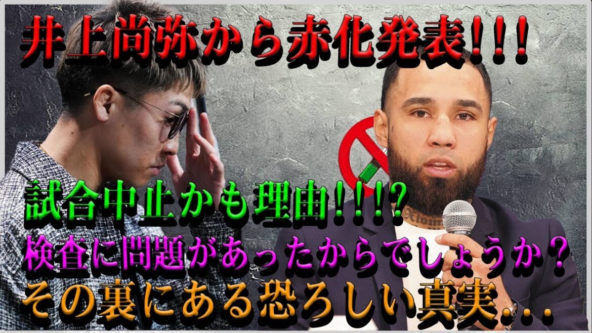 【速報】井上尚弥から赤化発表!!!試合中止かも理由!!!検査に問題があったからでしょうか？その裏に隠された恐るべき真実とは…。