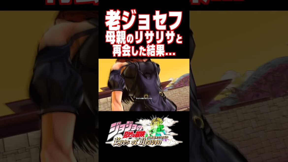 老ジョセフが母親のリサリサと再開すると...【ジョジョEOH】【ジョジョの奇妙な冒険 アイズオブヘブン】#short#ジョジョ#掛け合い#DLC