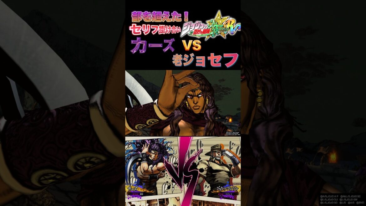 【ジョジョASBR】部を超えた！セリフ掛け合い  カーズ,老ジョセフ#jojo #jojosbizzareadventure  #ジョジョ #ASBR #オールスターバトルr #jojos