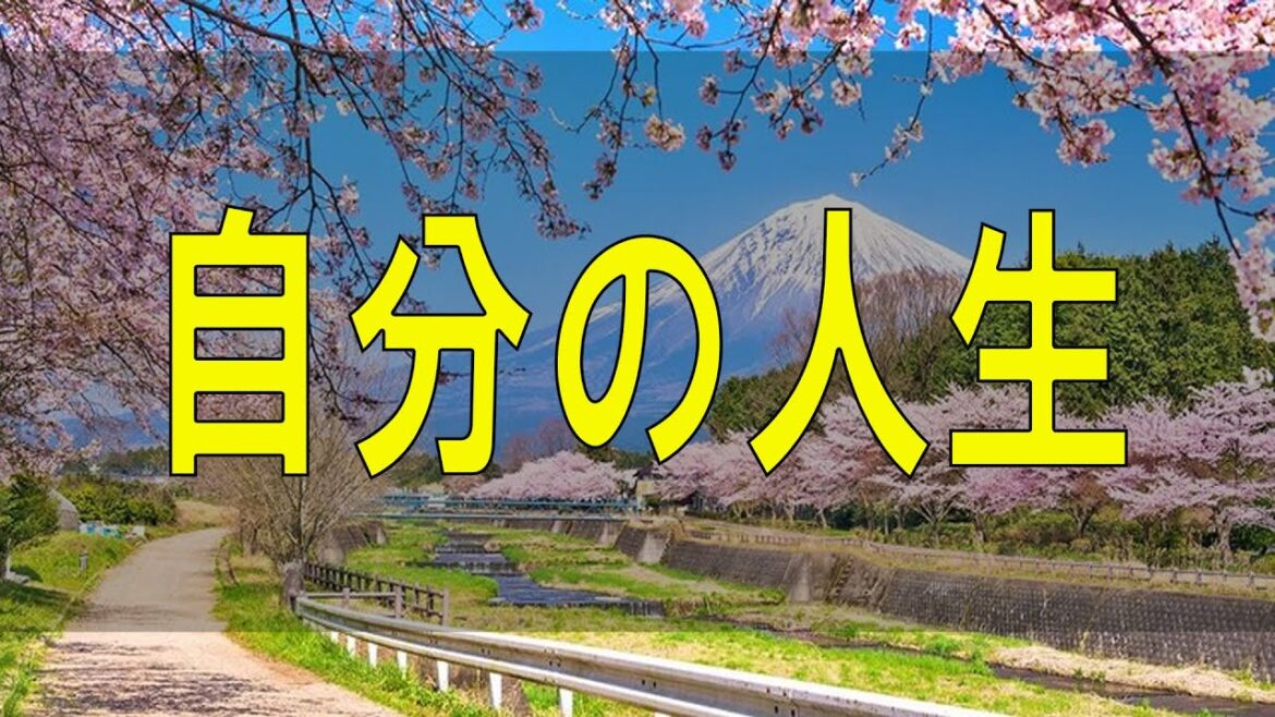 武田鉄矢今朝の三枚おろし 自分の人生の舵は自分で握る!