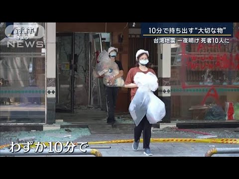 「子どもの成長記録が…」10分で持ち出す“大切な物”台湾地震一夜明け死者10人に【報道ステーション】(2024年4月4日) 「子どもの成長記録が…」10分で持ち出す“大切な物”台湾地震一夜明け死者10人に【報道ステーション】(2024年4月4日)