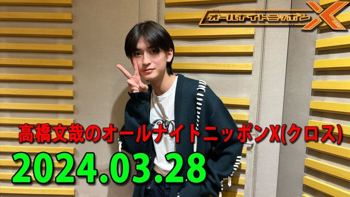 高橋文哉のオールナイトニッポンX(クロス) 2024.03.28