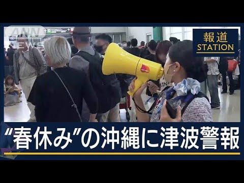 空港は30分で全員避難・高速船ターミナルでも緊急誘導“春休み”の沖縄に津波警報【報道ステーション】(2024年4月3日) 空港は30分で全員避難・高速船ターミナルでも緊急誘導“春休み”の沖縄に津波警報【報道ステーション】(2024年4月3日)