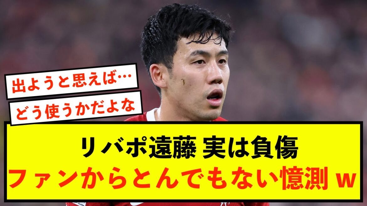 【悲報】リバプール遠藤航さん負傷も、ただの怪我でないと話題