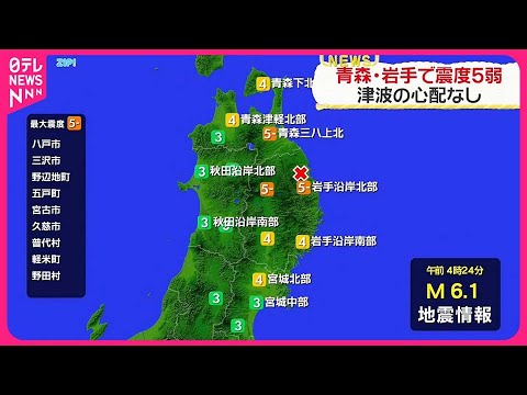 【青森・岩手で最大震度5弱】津波の心配なし - WACOCA NEWS