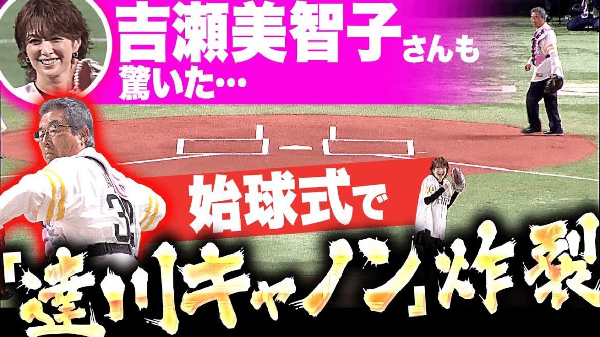 【吉瀬さんもビックリ…】ホークス始球式『まさかの“達川キャノン”が炸裂！』