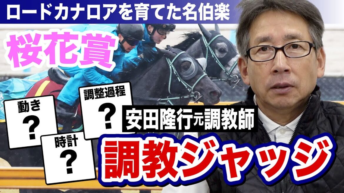 【桜花賞2024】安田隆行元調教師が調教ジャッジ　「動き」「時計」「調教過程」を採点しベスト３発表！《東スポ競馬ニュース》