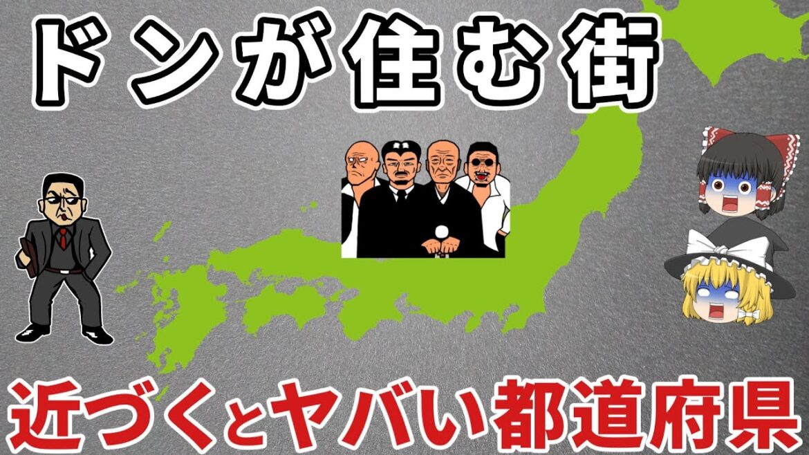 【日本地理】2024ヤクザが多い都道府県ランキングTOP10！あの県は何位？【ゆっくり解説】