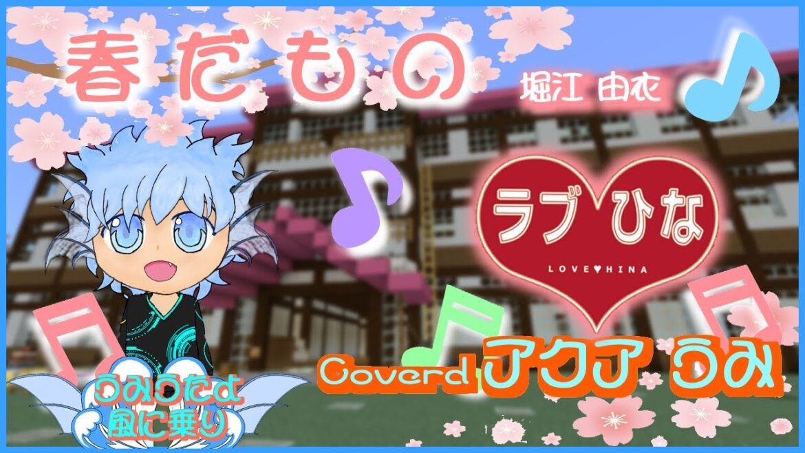 【歌ってみた】The Cover Challenge | 🎶春だもの！🎶 | うみうたよ風に乗り🐠🌊 No.XX