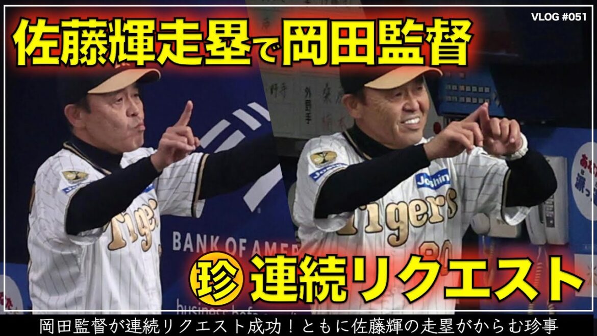 【阪神タイガース】50秒でわかる 岡田監督の連続リクエスト成功！佐藤輝の走塁がからむ珍事に1度目は渋い顔、2度目は苦笑いで要求。最後は軽く拳を握ってガッツポーズしてます。（阪神対DeNA 第3戦）