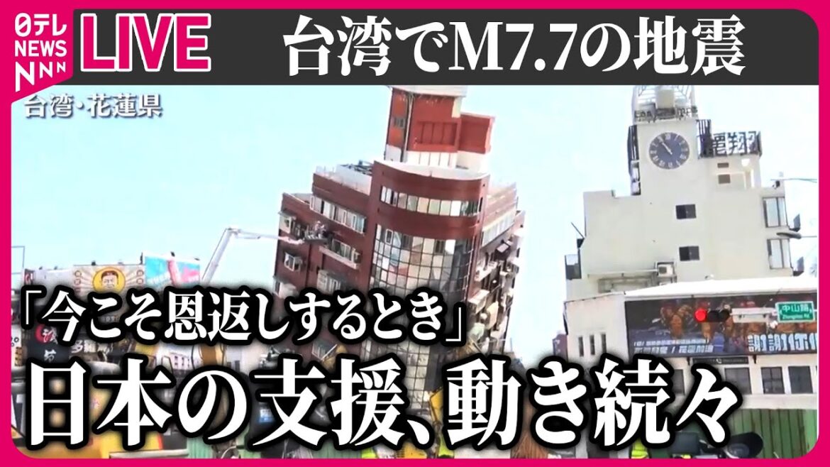 【最新情報】『台湾でM7.7の地震』ビル倒れ土砂崩れも多発　過去25年で最大規模の地震 / 日本の支援、動き続々…　いま私たちにできることは？  ─ 地震ニュースライブ（日テレNEWS LIVE）