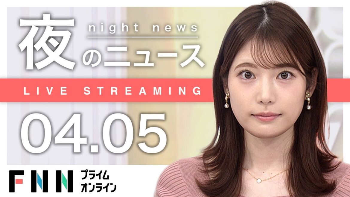【ライブ】夜のニュース 4月5日〈FNNプライムオンライン〉