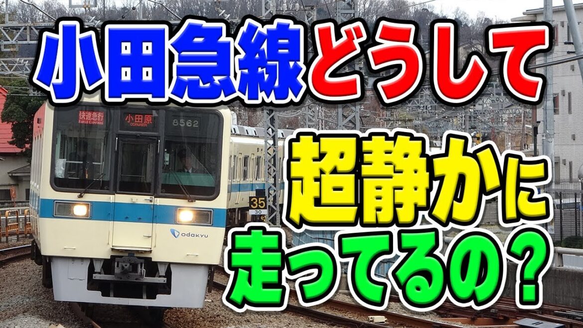 小田急線の電車、めっちゃ静かに走るけどなぜ？実は○○で苦労した過去があるからです…【小田急電鉄/Odakyu】
