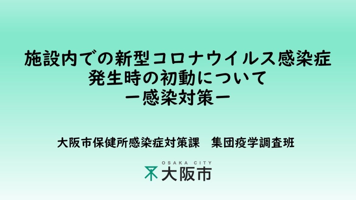 施設内での新型コロナウイルス感染症発生時の初動について（感染対策）