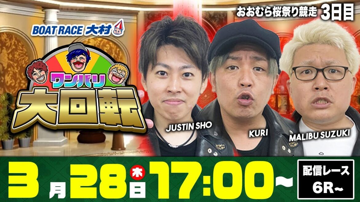 ボートレース大村 | 神３ presents ワンバリ大回転 | マリブ鈴木・ジャスティン翔・くり #15