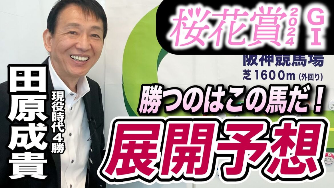 【桜花賞2024】元天才騎手・田原成貴が展開予想　勝つのはこの馬だ！《東スポ競馬ニュース》