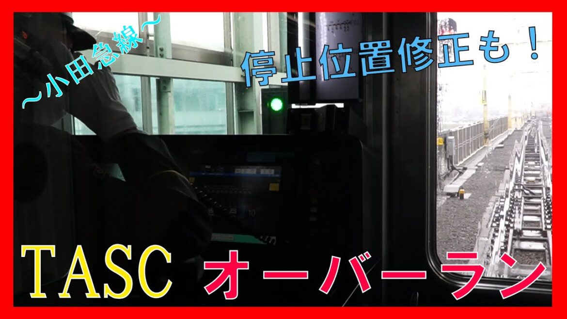 【小田急線】TASCブレーキでオーバーラン！！