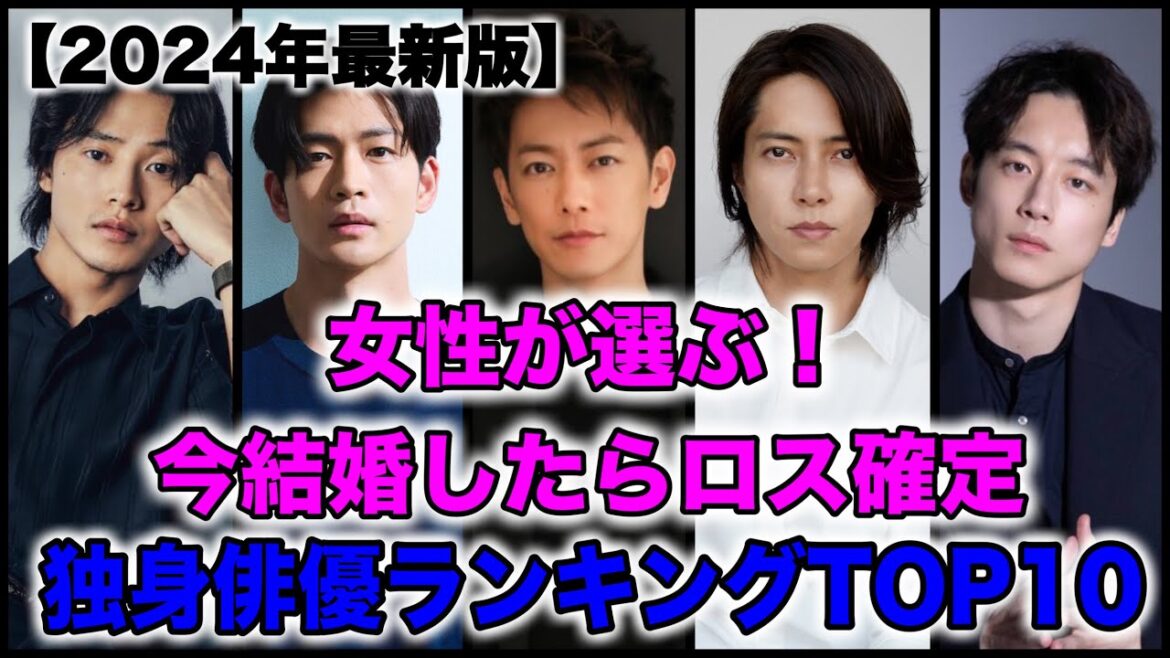 【2024年最新版】女性が選ぶ！今結婚したらロス確定の独身俳優ランキングTOP10