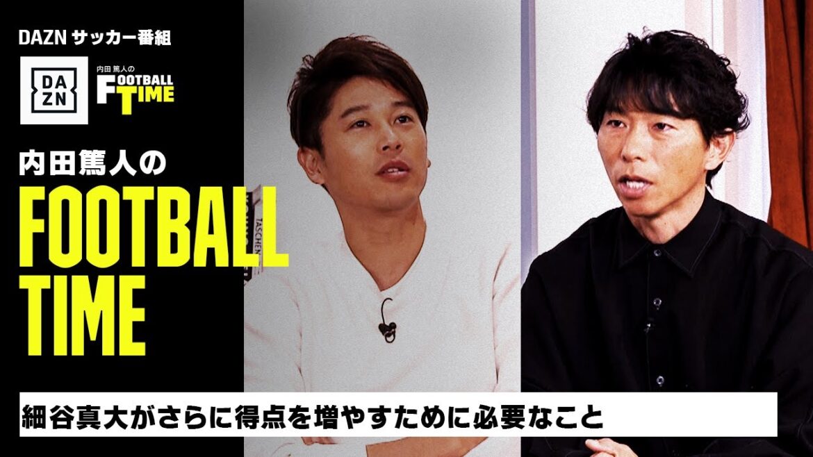 柏レイソル・細谷真大がさらに得点を増やすために必要なこと｜内田篤人のFOOTBALL TIME #176｜本編厳選シーン｜2024