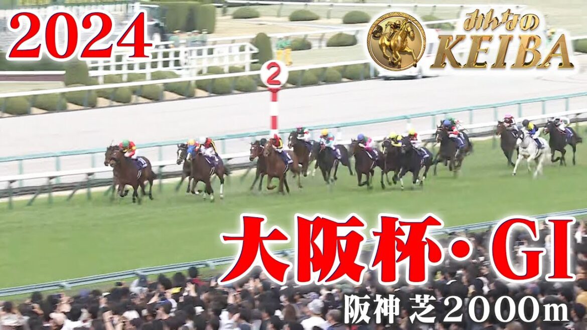 【大阪杯・GⅠ】大阪杯 阪神 芝 2000m 2024 レース  【みんなのKEIBA】